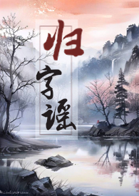 《歸字謠 (修真兄妹骨)》封面
