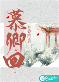 《慕卿回》封面