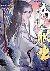 《美人師尊是個高危職業》封面