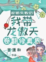 《退婚失敗後我帶龍傲天卷翻修真界》封面