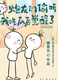 《炮灰們偷聽我吃瓜後覺醒了》封面