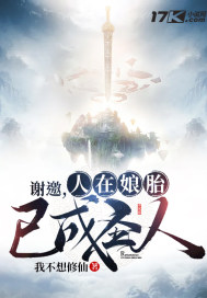 《謝邀，人在孃胎，已成聖人》封面