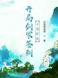 《開局劍冢簽到十倍獎勵》封面
