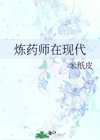 《煉藥師在現代》封面