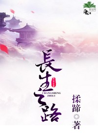 《長生之路》封面