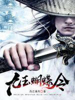 《九玉蝴蝶令》封面