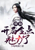 《修仙：開局全點魅力了》封面