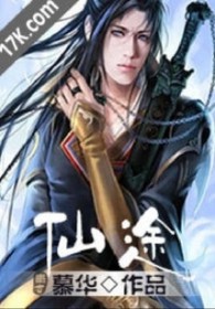 《仙途》封面