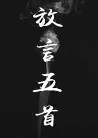 《放言五首(修仙 NP H)》封面