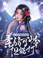 《玄靈界都知道我柔弱可憐但能打》封面