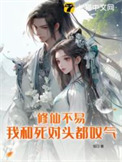 《修仙不易，我和死對頭都嘆氣》封面