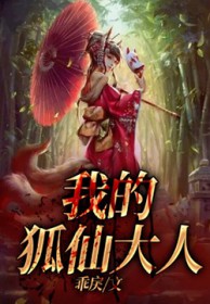 《我的狐仙大人》封面