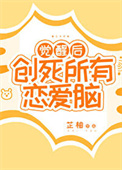 《覺醒後創死所有戀愛腦》封面