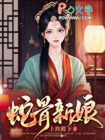 《蛇骨新娘》封面