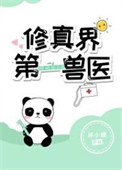 《修真界第一獸醫》封面