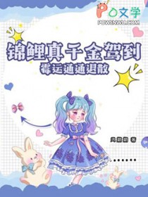 《錦鯉真千金駕到，黴運通通退散》封面