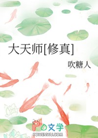 《大天師[修真]》封面