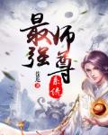 《打造修仙界第一世家》封面