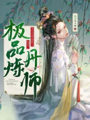 《醜女被退婚後，她成了極品煉丹師》封面