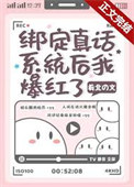 《綁定真話系統後我爆紅了》封面