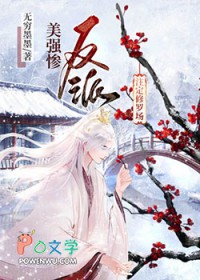 《美強慘反派註定修羅場》封面
