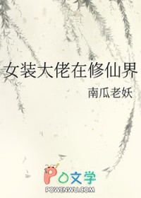《女裝大佬在修仙界》封面