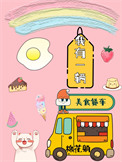 《我有一輛美食餐車》封面