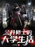 《金丹修士的大學生活》封面