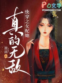 《快穿之女配她真的無敵》封面