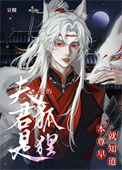 《本尊早就知道夫君是狐狸變的》封面