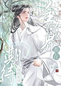 《全修真界都在期待我的死訊》封面
