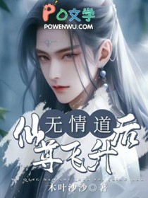 《無情道仙尊飛昇後》封面