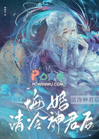 《悔婚清冷神君後》封面