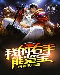 《我的右手能鑑寶》封面