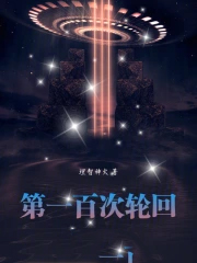 《第一百次輪迴》封面