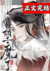 《高冷仙君為萬人嫌墮魔了》封面