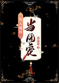 《萬人嫌在鬼界當團寵》封面