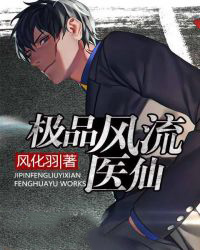 《極品風流醫仙》封面