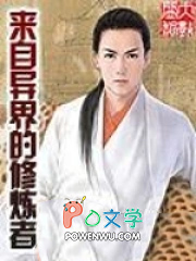 《來自異界的修煉者》封面