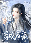 《穿成反派他靈根後（穿書）》封面