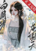 《短命白月光，但龍傲天版》封面