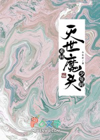 《重回滅世魔頭少年時》封面