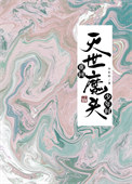 《重回滅世魔頭少年時/我不會再試圖拯救邪魔》封面