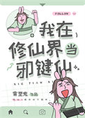 《我在修仙界當邪鍵仙》封面