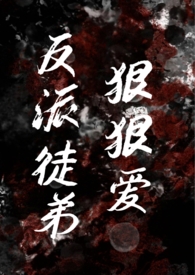 《反派徒弟狠狠愛（師徒年下小狗）》封面
