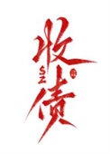 《關於我飛昇後還要回來收債這件事》封面