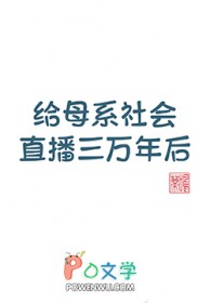 《給母系社會直播三萬年後》封面