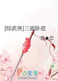 《[綜武俠] 三面卧底》封面