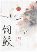 《飼鮫》封面