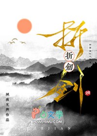 《折劍》封面